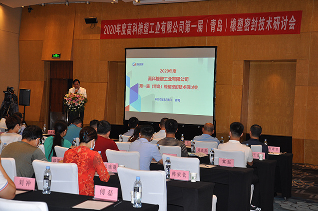 Gaoke Rubber and Plastic Industry Co., Ltd. held the first (Qingdao) rubber and plastic sealing technology seminar