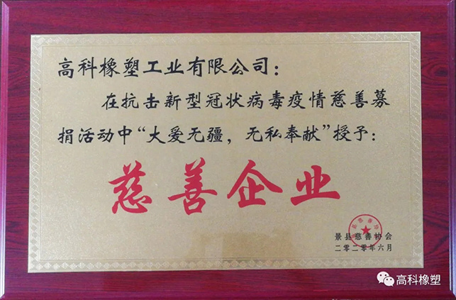 Gaoke Rubber and Plastic Industry Co., Ltd. was awarded the honorary title of 