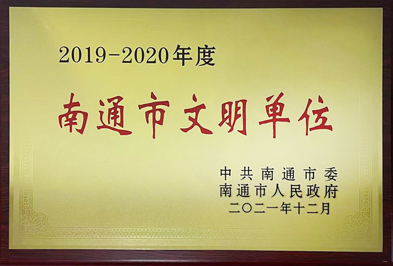 交投2019—2020南通市文明单位