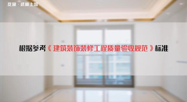 龍湖&伯野 樣板房驗收 視頻 龍湖&伯野 樣板房驗收 視頻