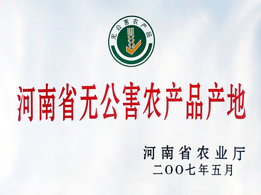 河南省無公害農產品產地