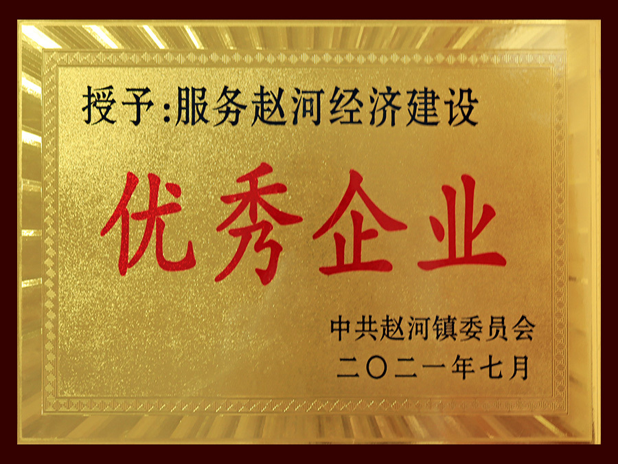 2021年服務趙河經(jīng)濟建設優(yōu)秀企業(yè)