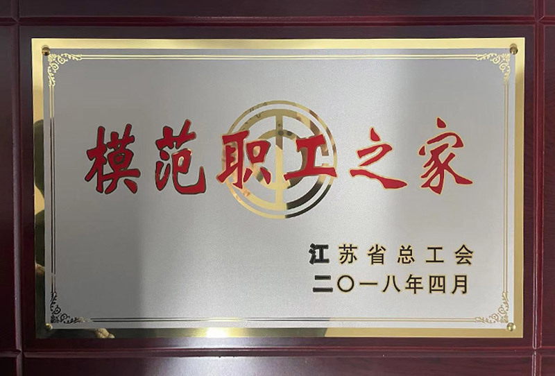 南通交通建设投资公司 2018年全省模范职工之家