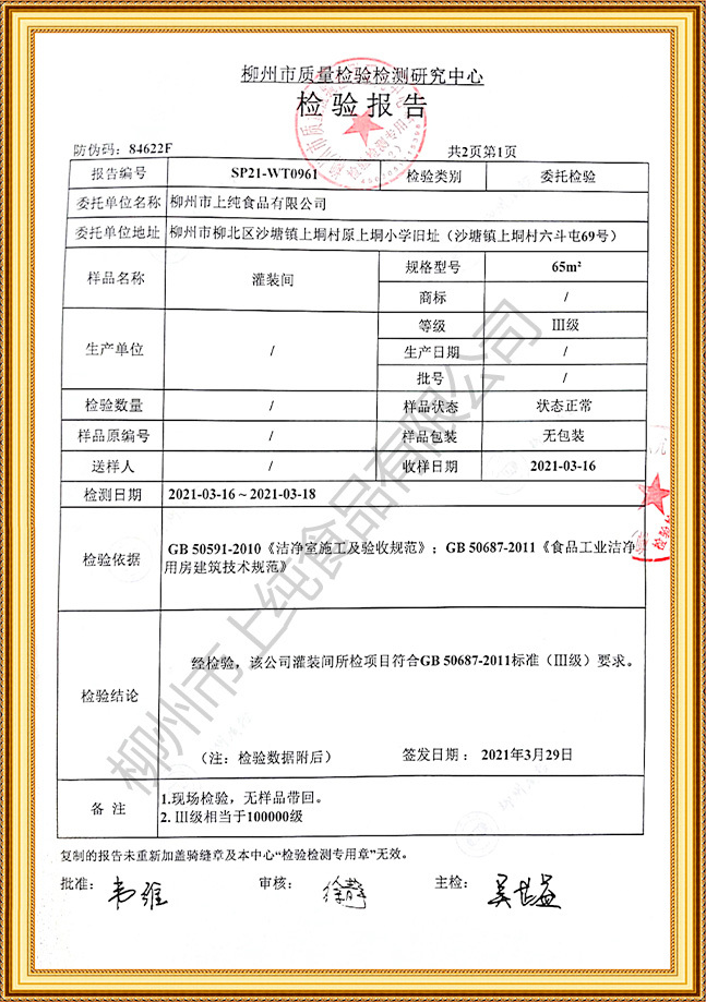 上純食品20萬級(jí)洗凈車間檢測(cè)報(bào)告_頁面_2