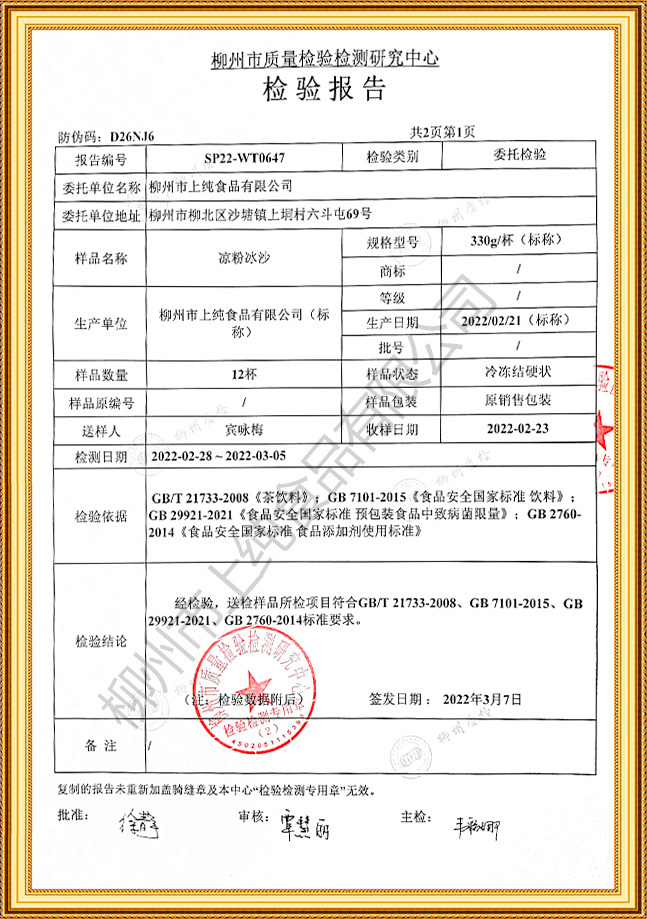 2022年涼粉冰沙檢驗報告2