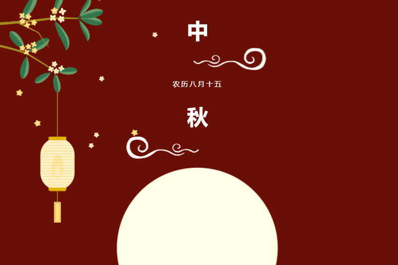 The full moon and the Mid-Autumn Festival are full of affection, Guoxin will accompany you through the Mid-Autumn Festival