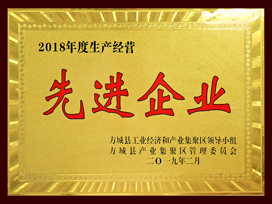 2018年度生產(chǎn)經(jīng)營先進企業(yè)