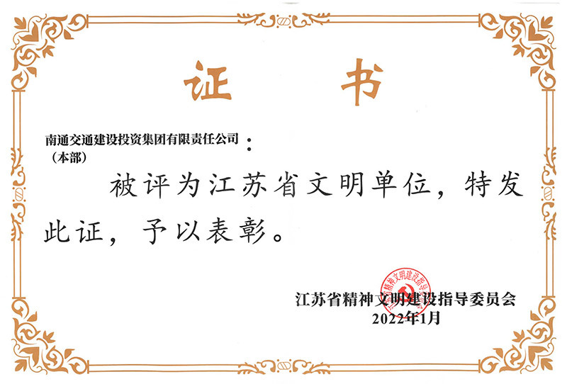 2019-2021年江蘇省文明單位