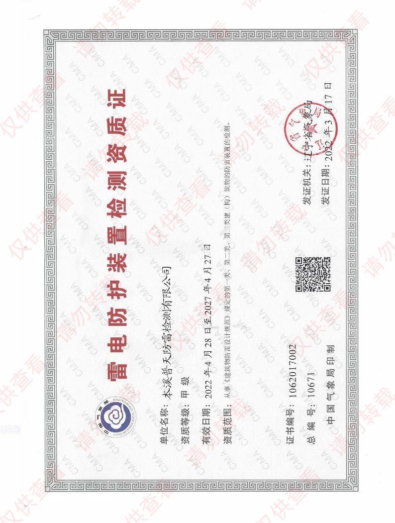 雷電防護裝置檢測資質證（甲級）