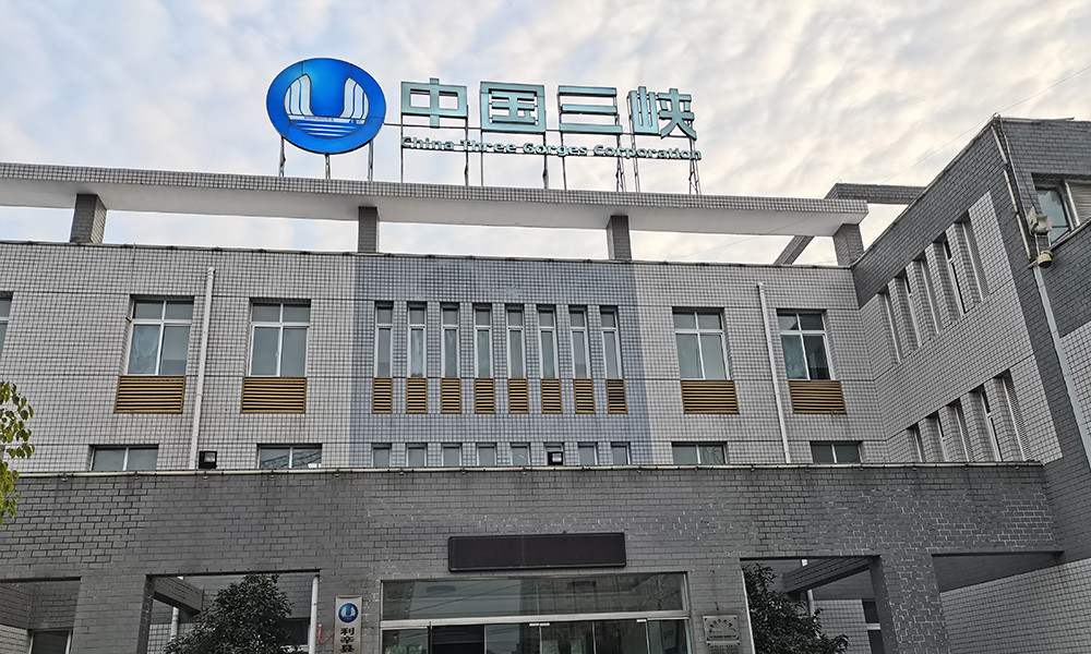 中國三峽