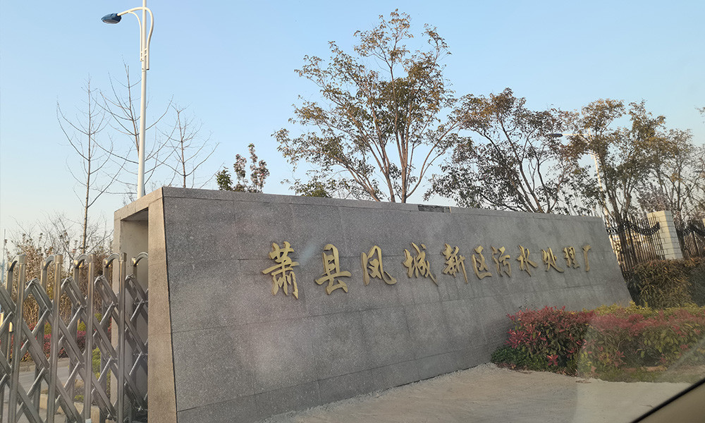 蕭縣鳳城新區污水處理