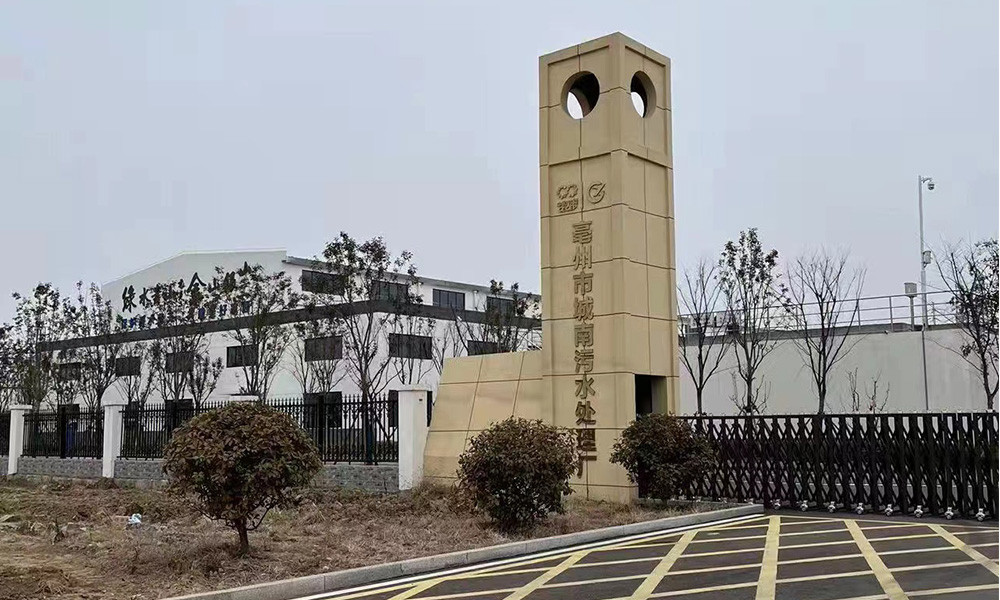 亳州市城南污水處理廠