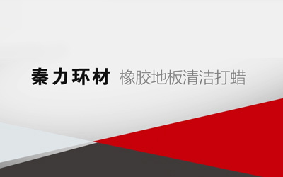 07橡膠地板清潔打蠟