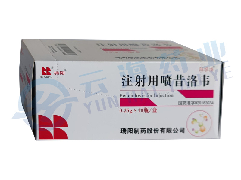 注射用喷昔洛韦