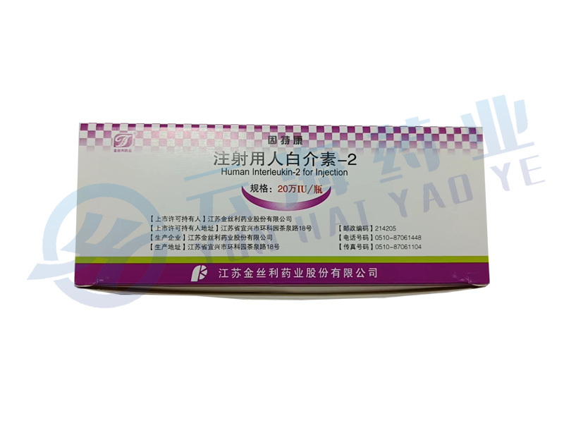 注射用人白介素-2