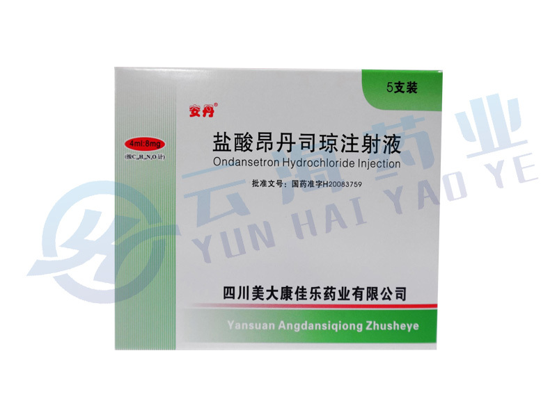 盐酸昂丹司琼注射液