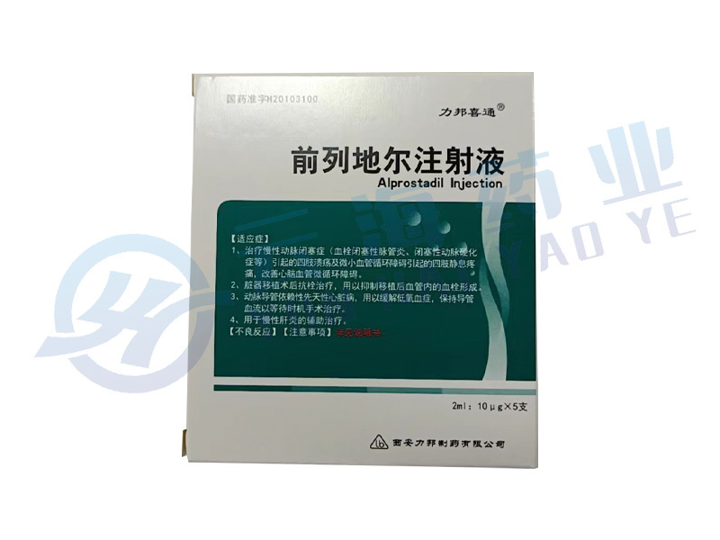 前列地尔注射液