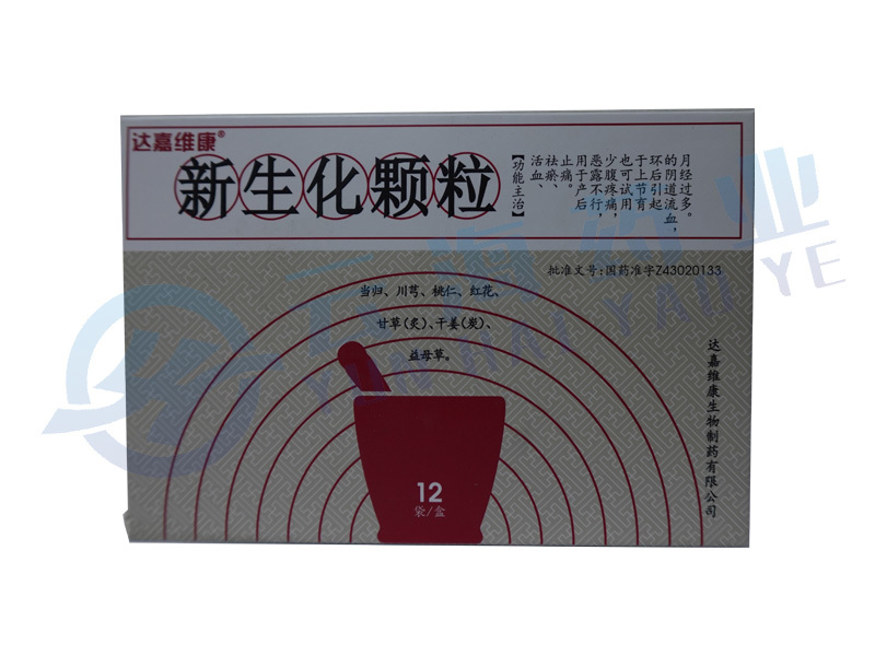 新生化颗粒