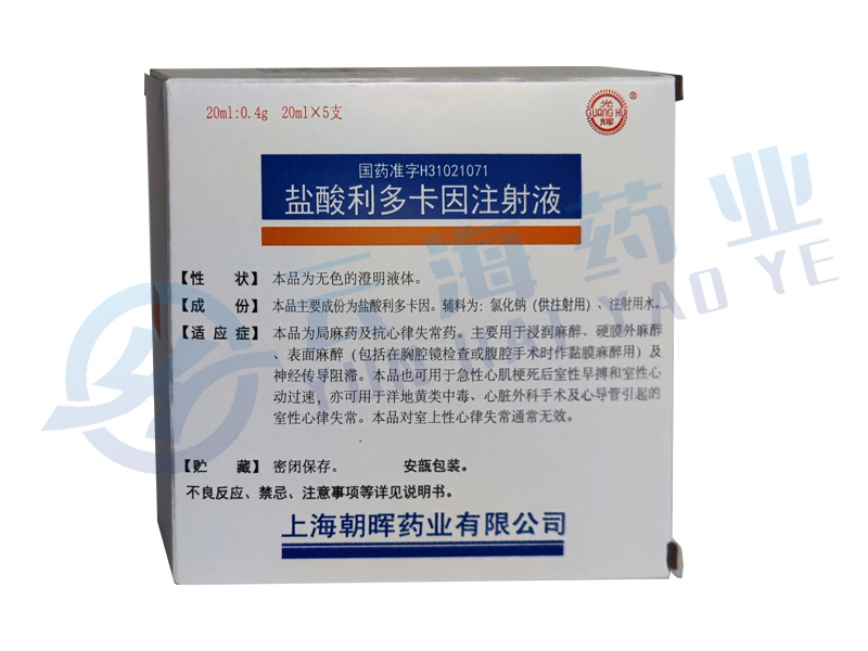 盐酸利多卡因注射液