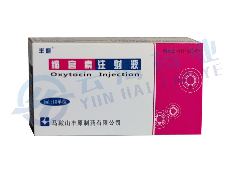 缩宫素注射液