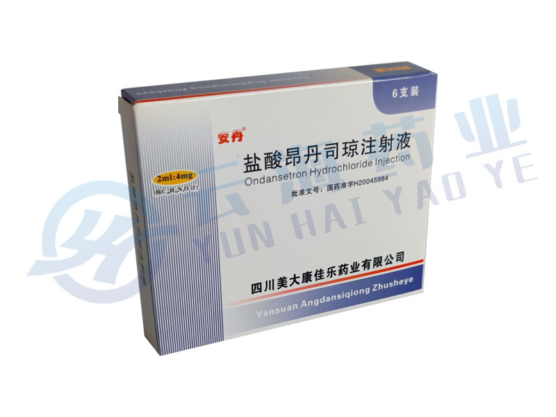 盐酸昂丹司琼注射液