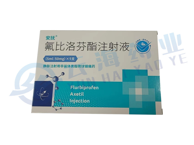 氟比洛芬酯注射液