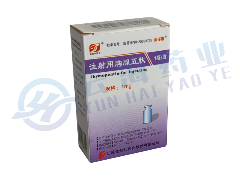 注射用胸腺五肽
