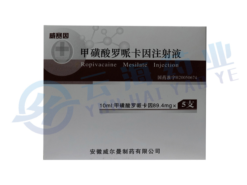 甲磺酸罗哌卡因注射液