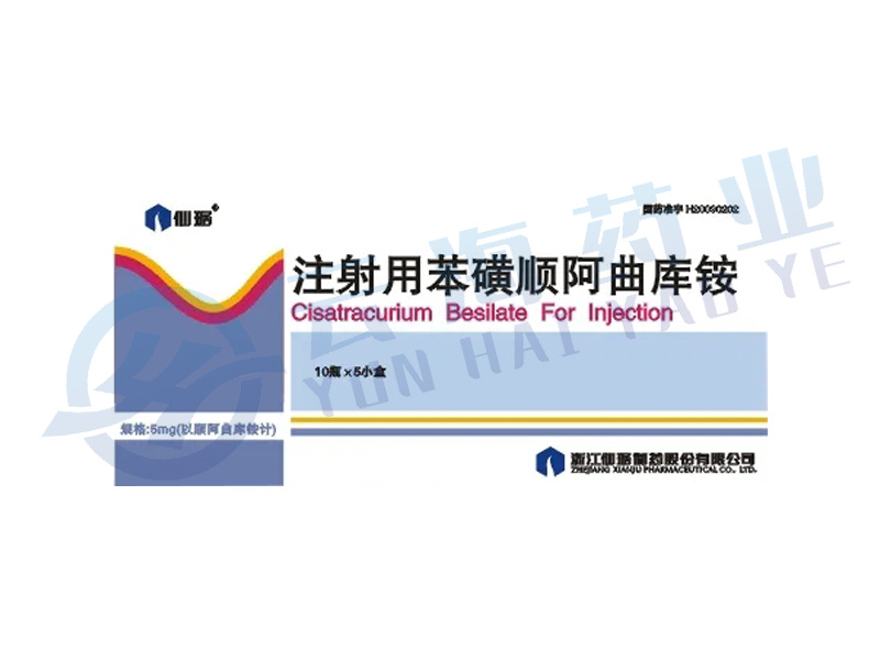 注射用苯磺顺阿曲库铵
