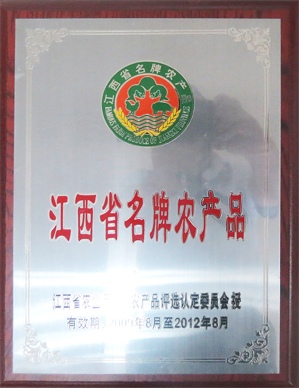 江西省名牌农产品(1).jpg