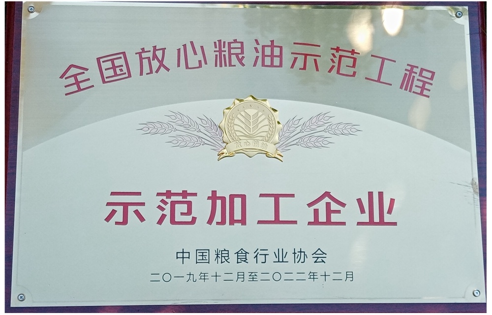 2019年全国放心粮油示范加工企业_副本.jpg