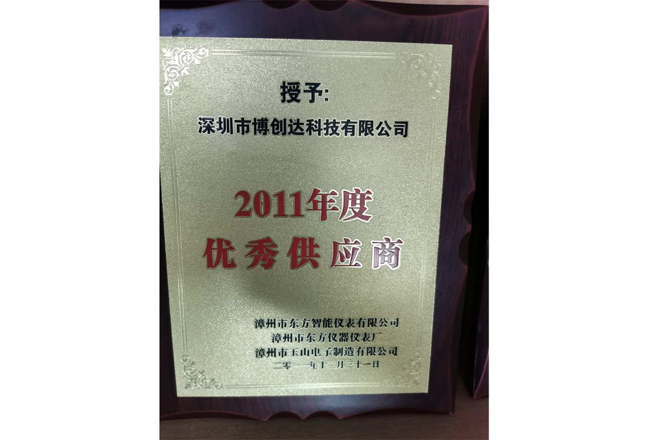 漳州市東方智能儀表有限公司2011年度優(yōu)秀供應(yīng)商