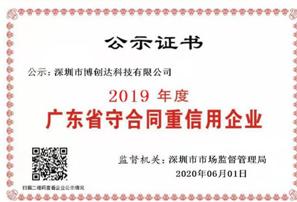2019年度廣東省守合同重信用企業(yè)