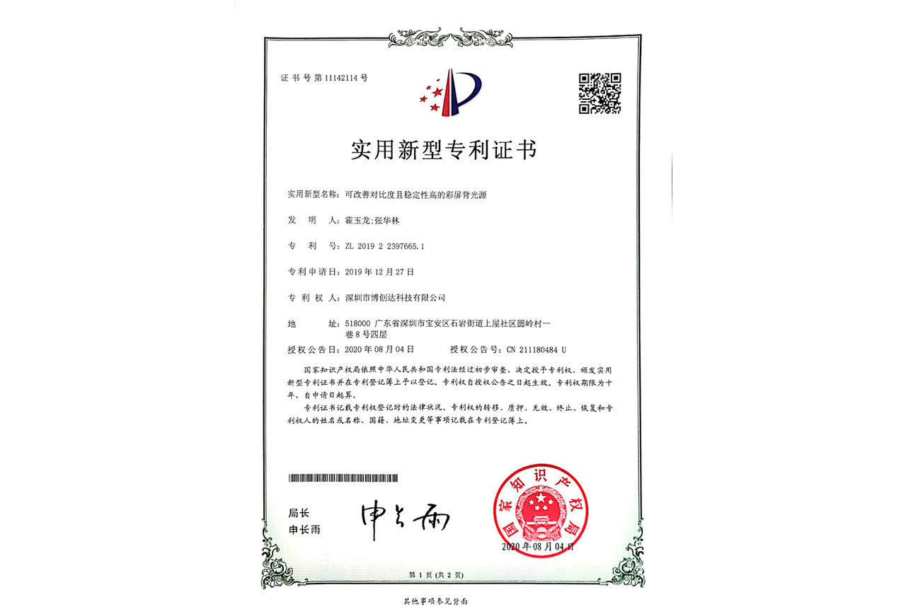 可改善對(duì)比度且穩(wěn)定性高的彩屏背光源