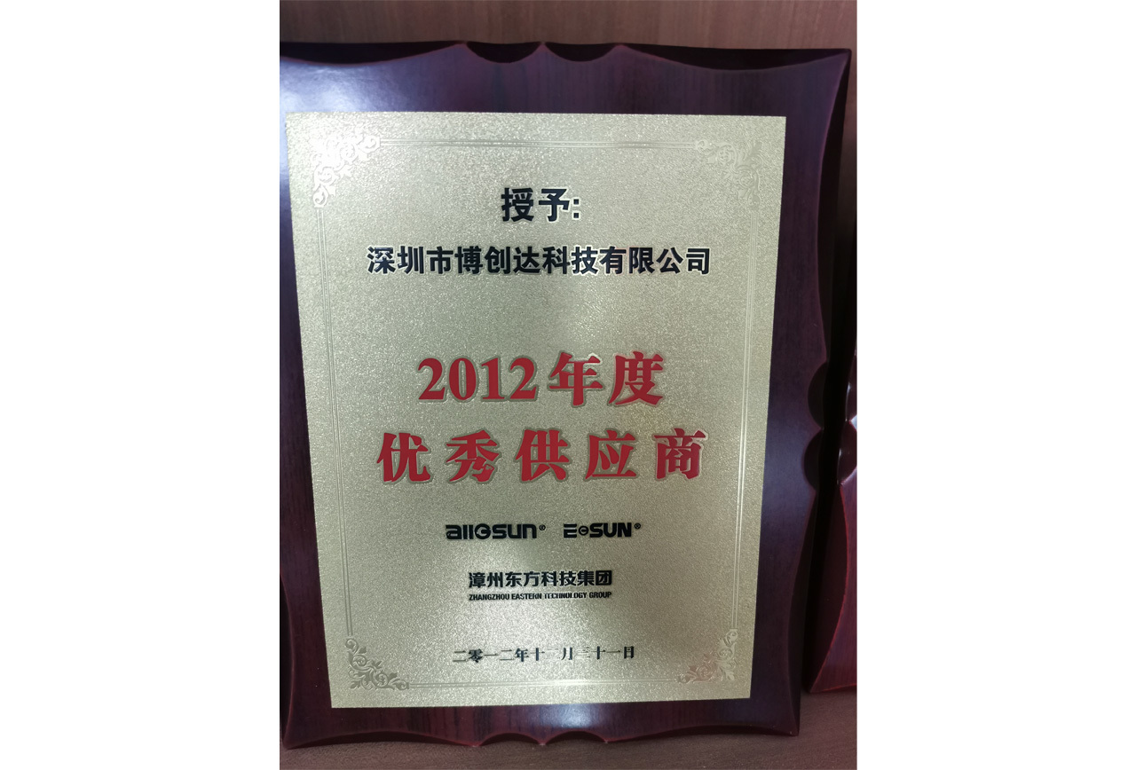 漳州東方科技集團(tuán)2012年度優(yōu)秀供應(yīng)商