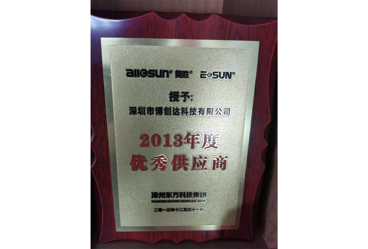 漳州東方科技集團(tuán)2013年度優(yōu)秀供應(yīng)商