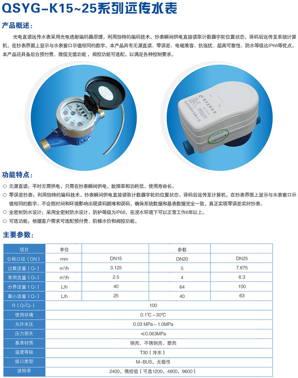 QSYG-K15~25系列远传水表