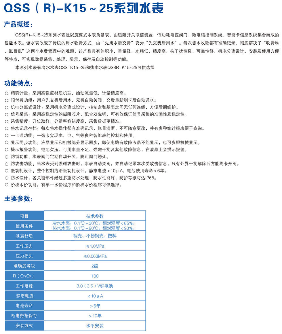 QSS (R) - K15 ~ 25系列水表