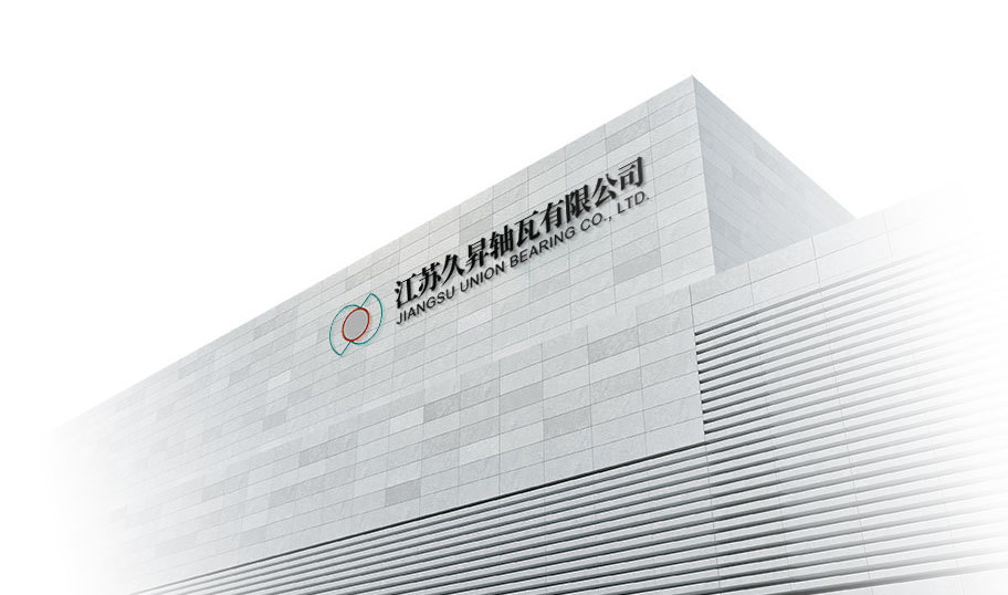 江苏久昇轴瓦有限公司 江苏久昇轴瓦有限公司