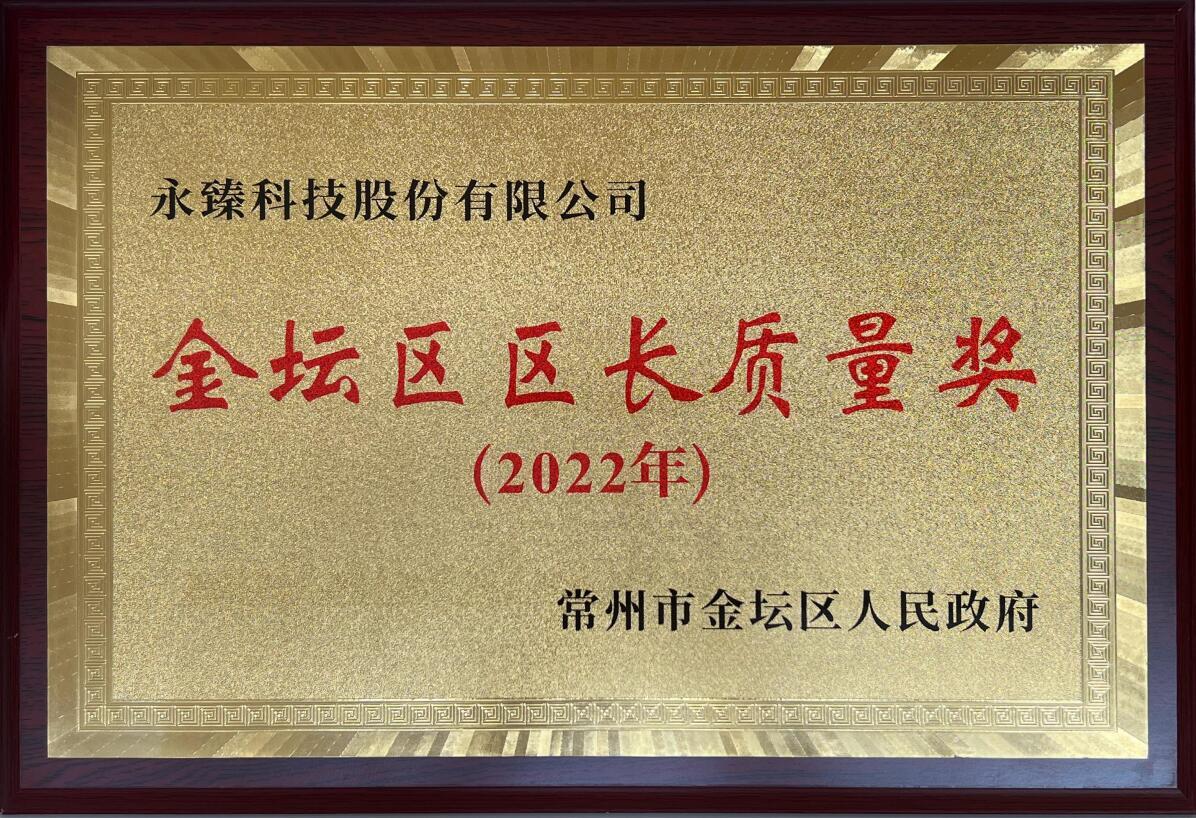 金坛区区长质量奖 金坛区区长质量奖
