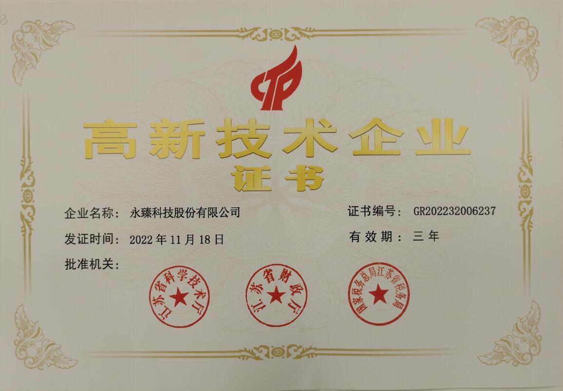 高新技术企业证书 高新技术企业证书