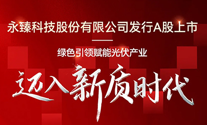 Warm Celebration of Yonz Technology Co., Ltd.'s A-share Listing