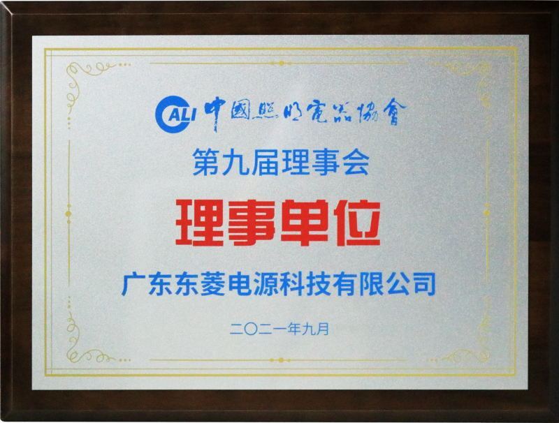 2021中国照明电器协会第九届理事会-理事单位