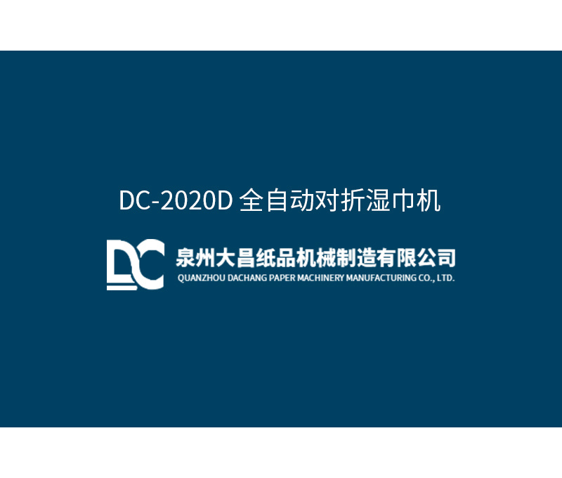 DC-2020D 全自动对折湿巾机