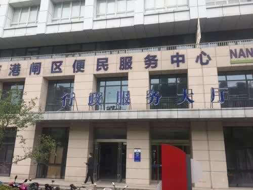 南通港闸区便民服务中心