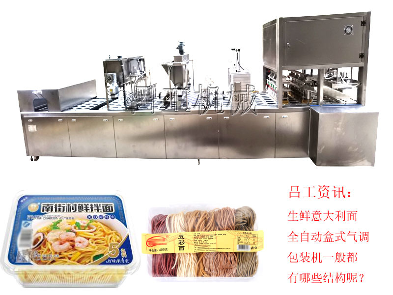 生鲜意大利面全自动盒式气调包装机一般都有哪些结构呢？