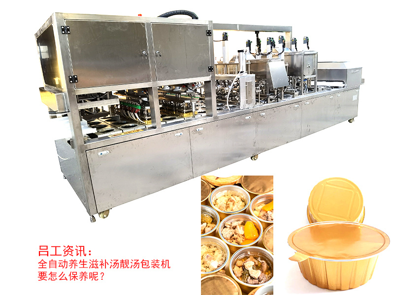 全自动养生滋补汤靓汤包装机要怎么保养呢？