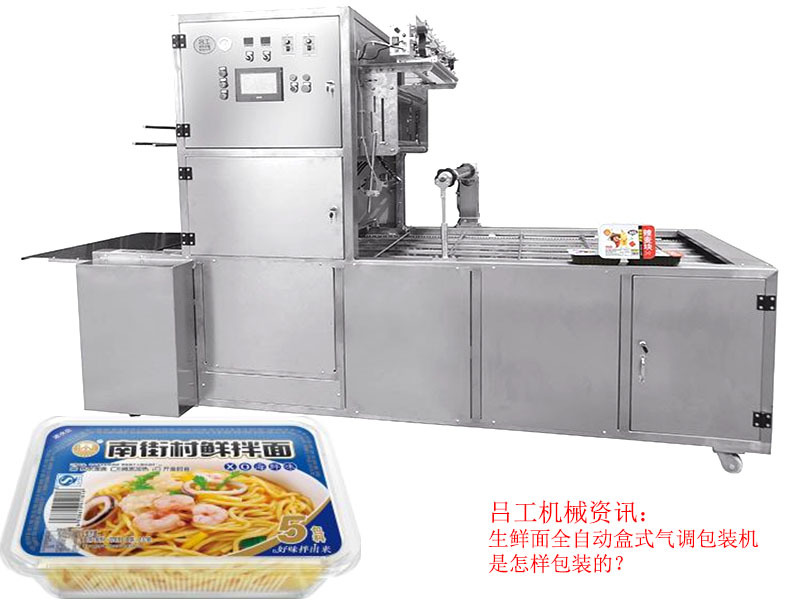 生鲜面全自动盒式气调包装机是怎样包装的？