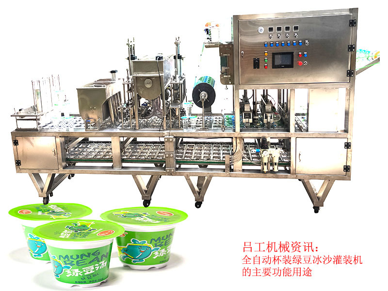 全自动杯装绿豆冰沙灌装机的主要功能用途