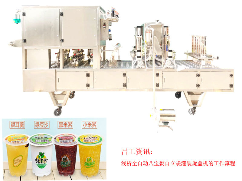 浅析全自动八宝粥自立袋灌装旋盖机的工作流程